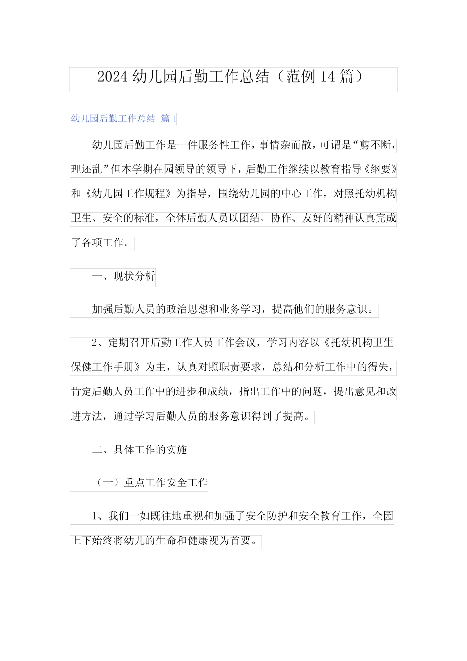 2024幼儿园后勤工作总结(范例14) _第1页