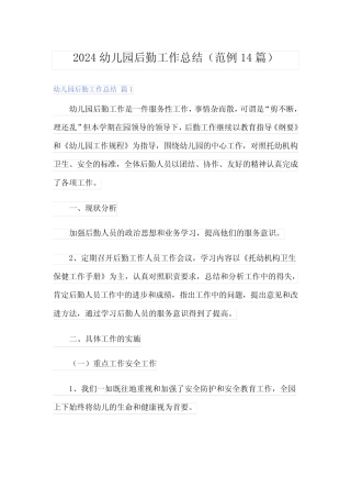 2024幼儿园后勤工作总结(范例14) 
