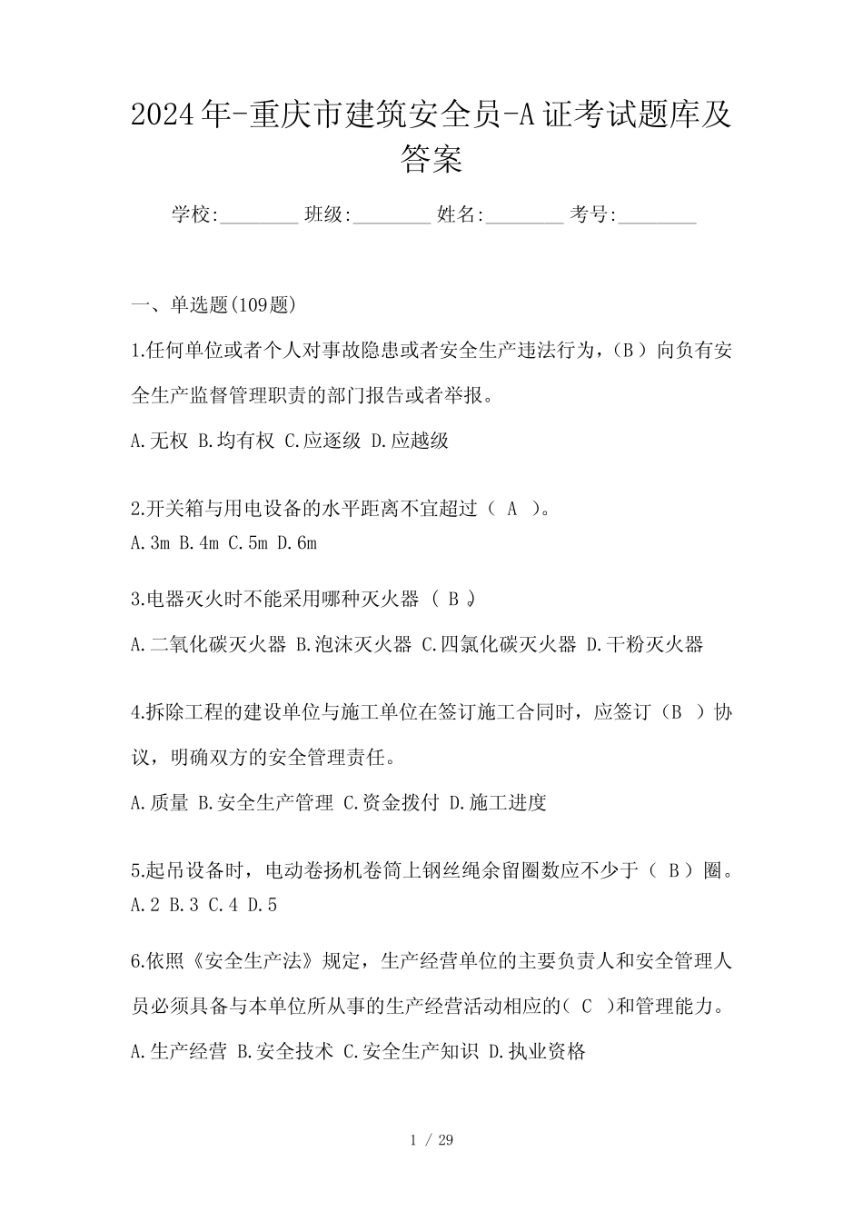 2024年-重庆市建筑安全员-A证考试题库及答案 _第1页