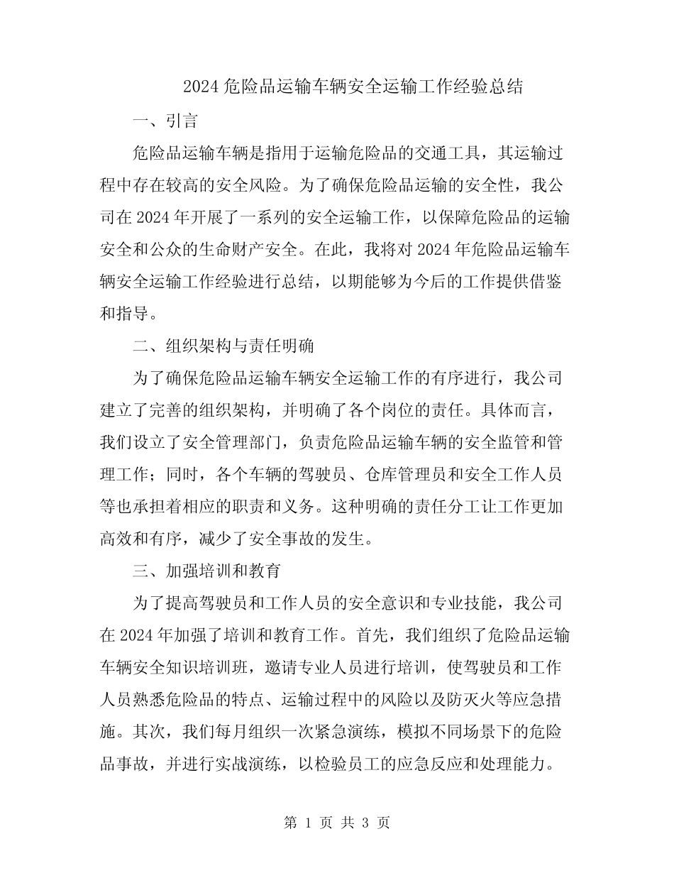 2024危险品运输车辆安全运输工作经验总结 _第1页