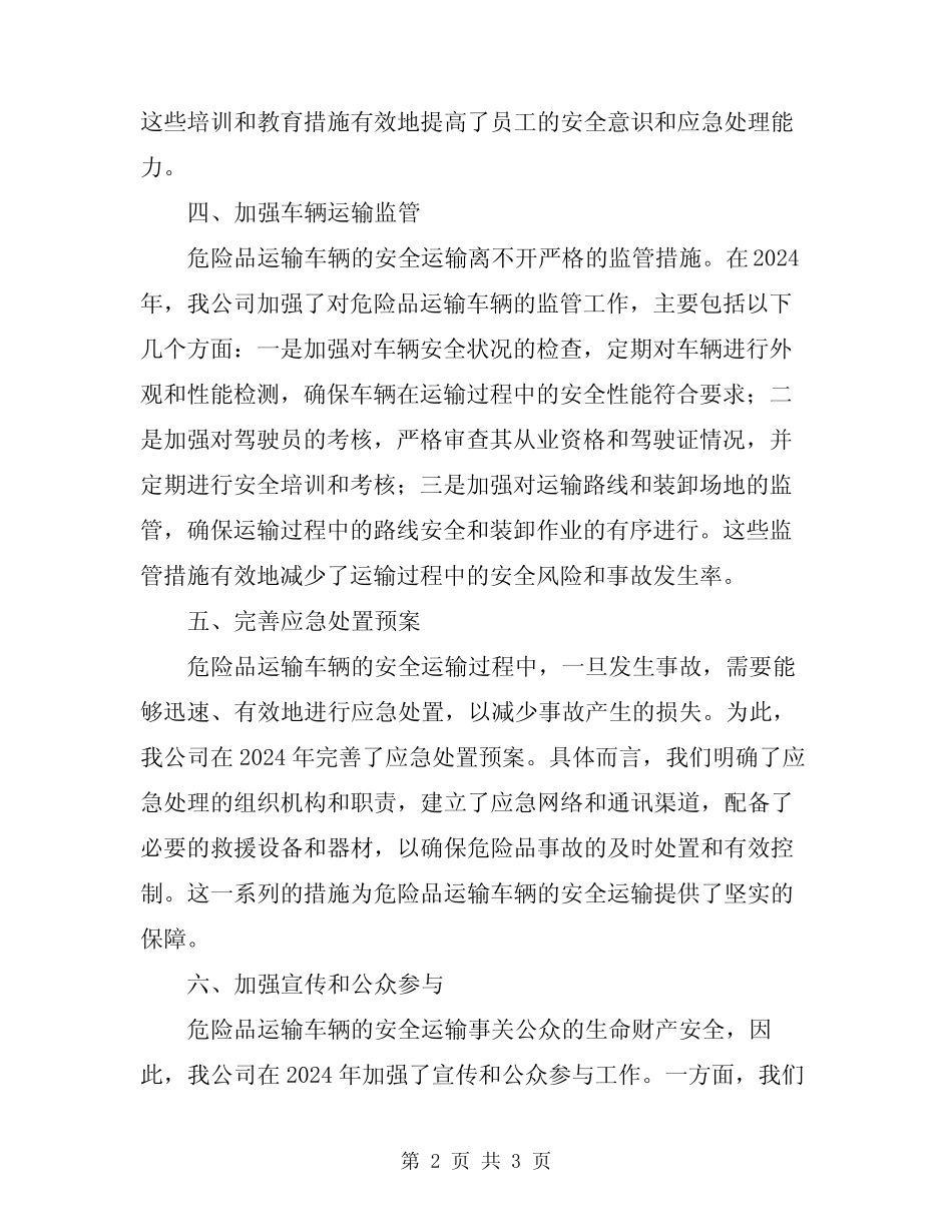 2024危险品运输车辆安全运输工作经验总结 _第2页