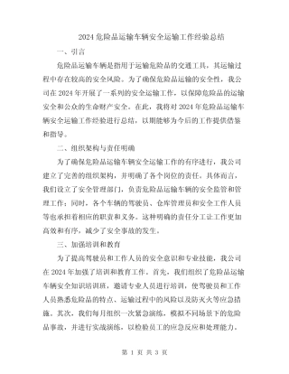 2024危险品运输车辆安全运输工作经验总结 