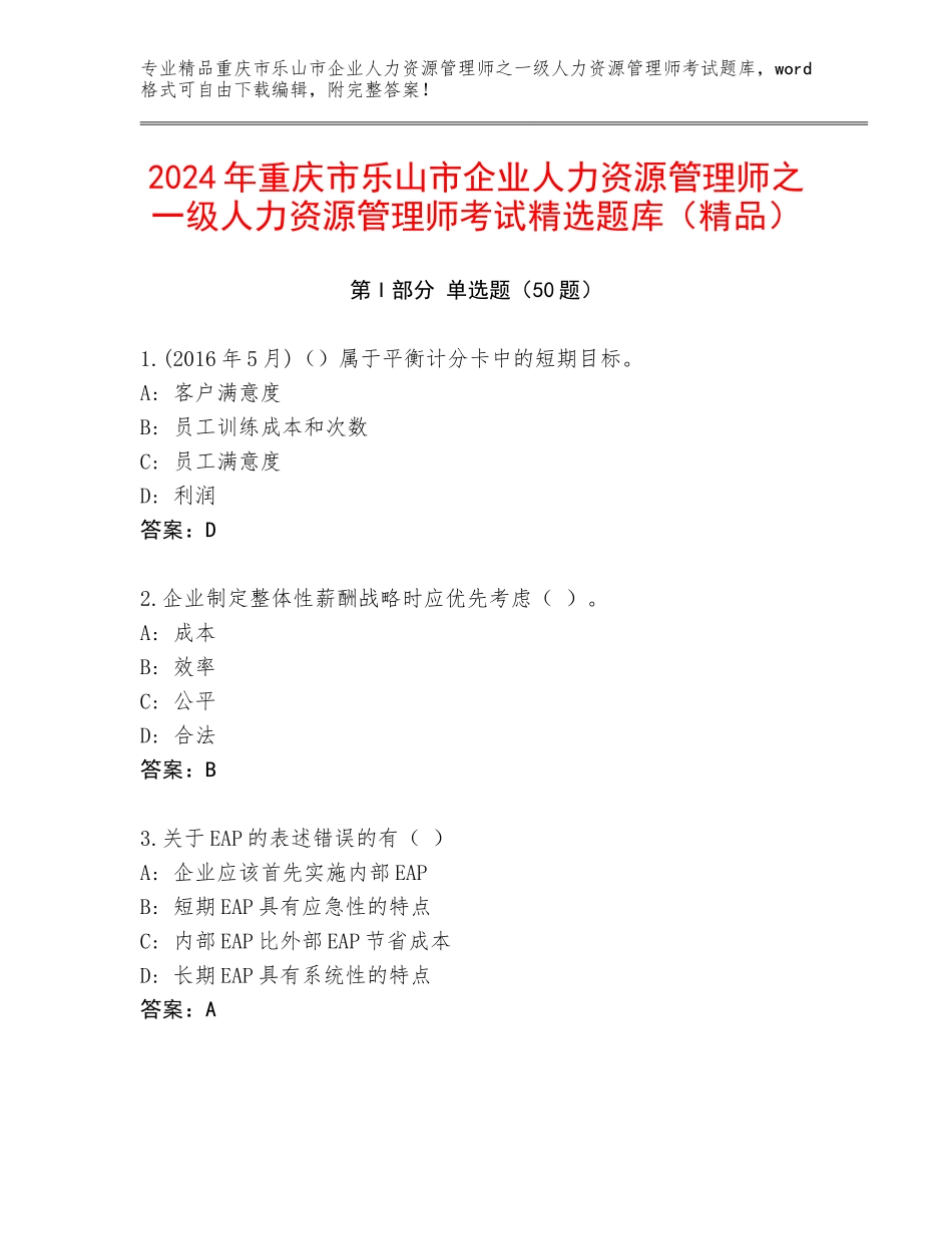 2024年重庆市乐山市企业人力资源管理师之一级人力资源管理师考试精选题库（精品）_第1页