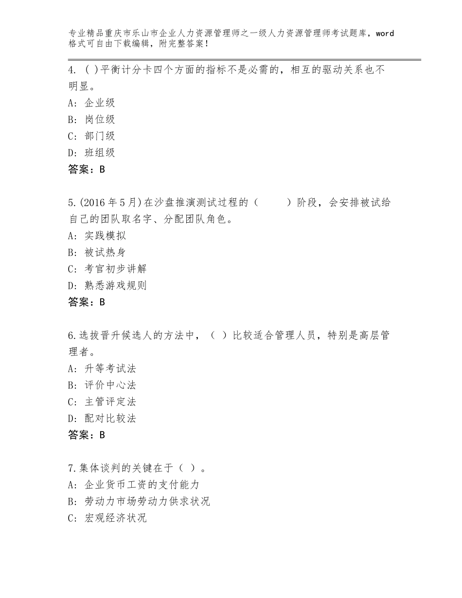 2024年重庆市乐山市企业人力资源管理师之一级人力资源管理师考试精选题库（精品）_第2页