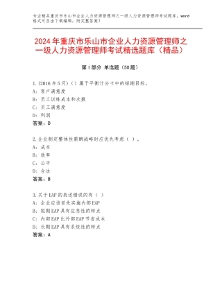 2024年重庆市乐山市企业人力资源管理师之一级人力资源管理师考试精选题库（精品）