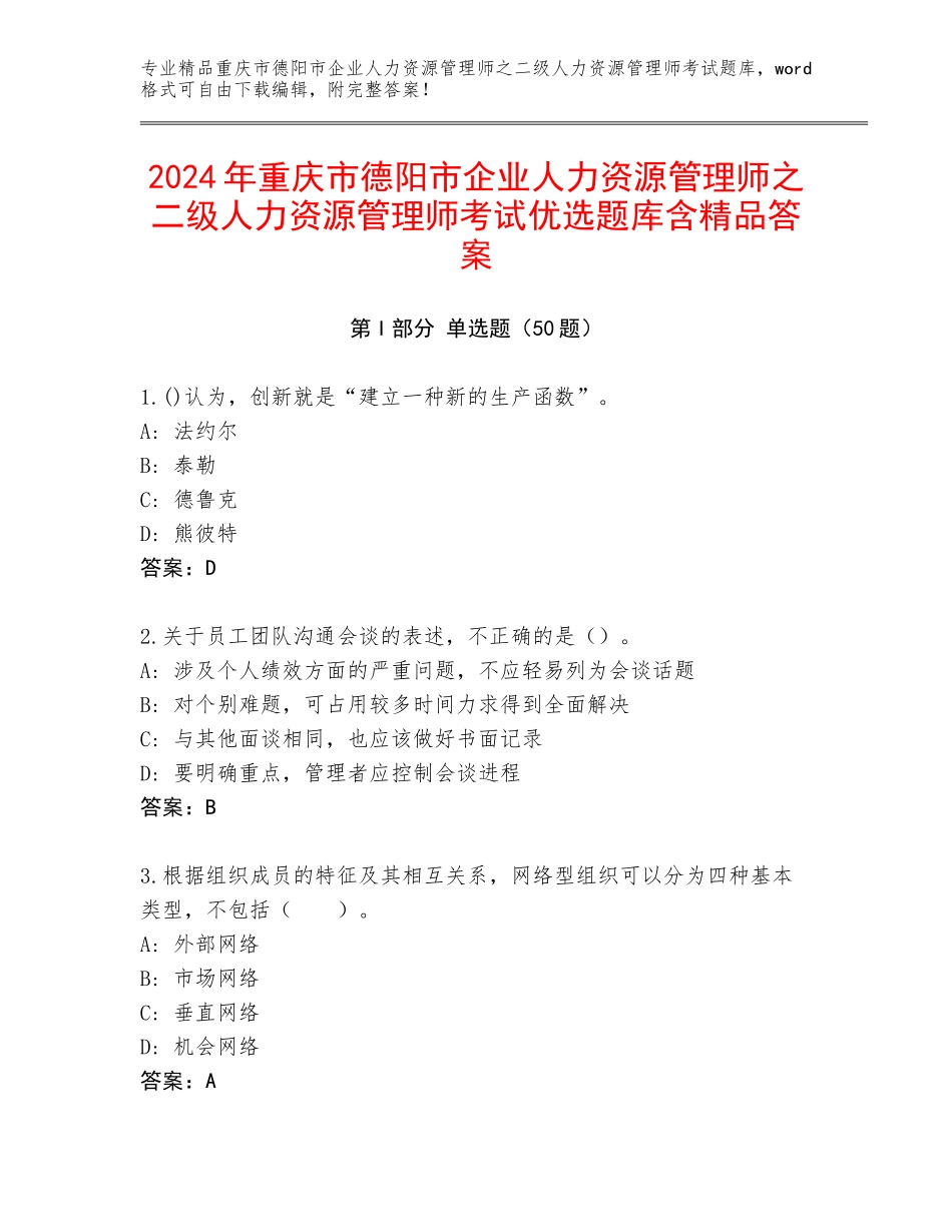 2024年重庆市德阳市企业人力资源管理师之二级人力资源管理师考试优选题库含精品答案_第1页