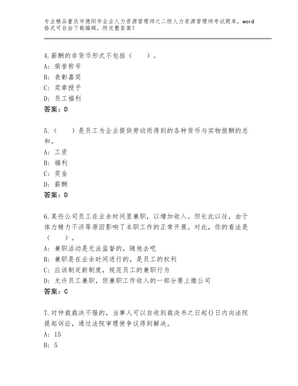 2024年重庆市德阳市企业人力资源管理师之二级人力资源管理师考试优选题库含精品答案_第2页