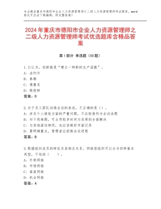 2024年重庆市德阳市企业人力资源管理师之二级人力资源管理师考试优选题库含精品答案