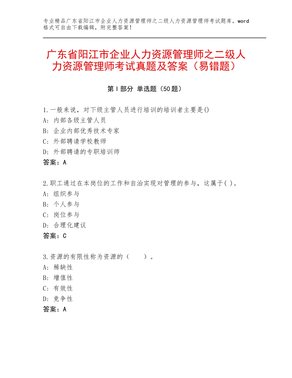 广东省阳江市企业人力资源管理师之二级人力资源管理师考试真题及答案（易错题）_第1页