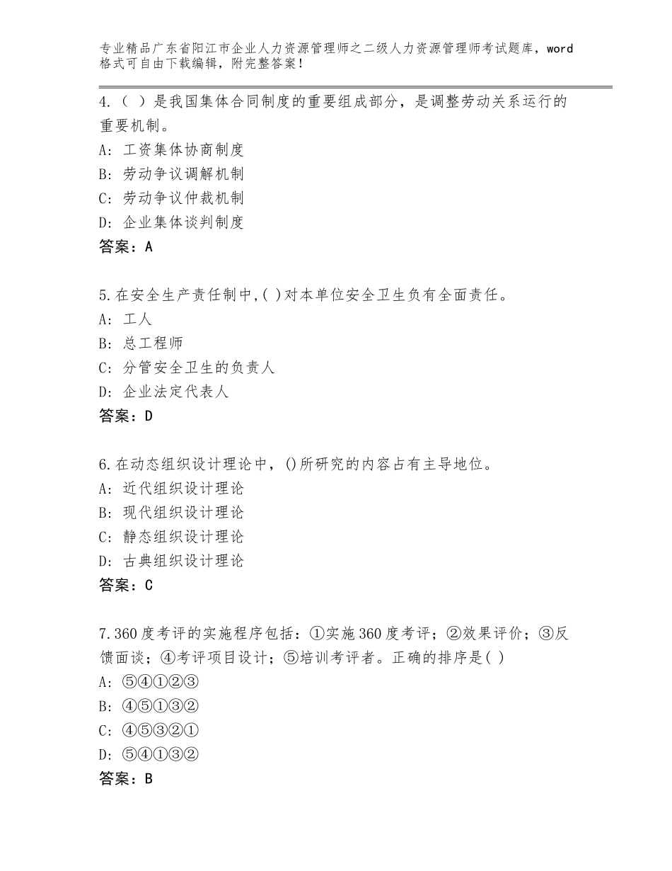 广东省阳江市企业人力资源管理师之二级人力资源管理师考试真题及答案（易错题）_第2页