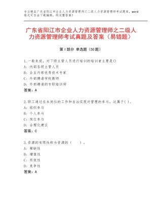 广东省阳江市企业人力资源管理师之二级人力资源管理师考试真题及答案（易错题）
