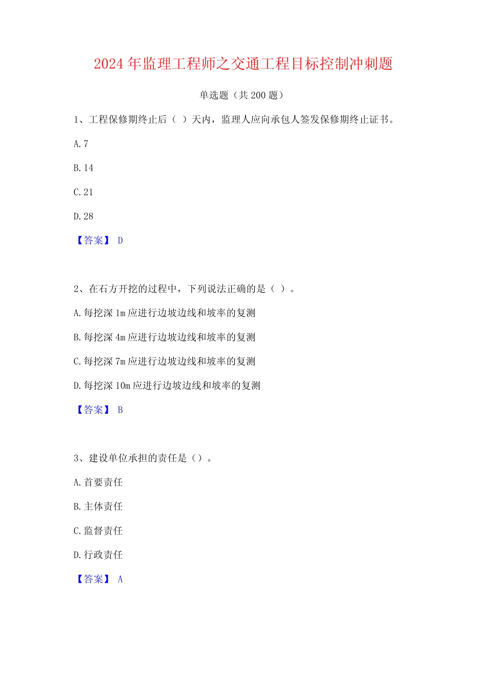 2024年监理工程师之交通工程目标控制冲刺题 _第1页