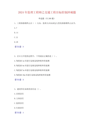 2024年监理工程师之交通工程目标控制冲刺题 