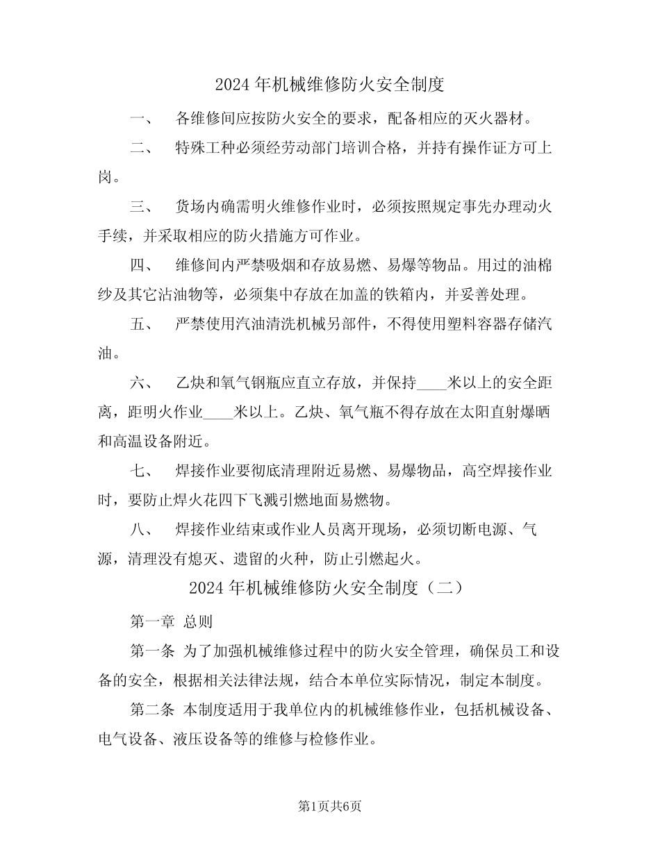 2024年机械维修防火安全制度(三) _第1页