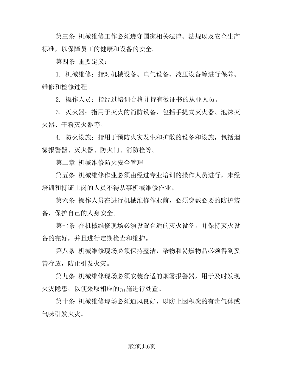 2024年机械维修防火安全制度(三) _第2页