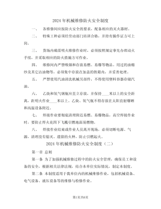 2024年机械维修防火安全制度(三) 