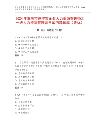 2024年重庆市遂宁市企业人力资源管理师之一级人力资源管理师考试内部题库（典优）