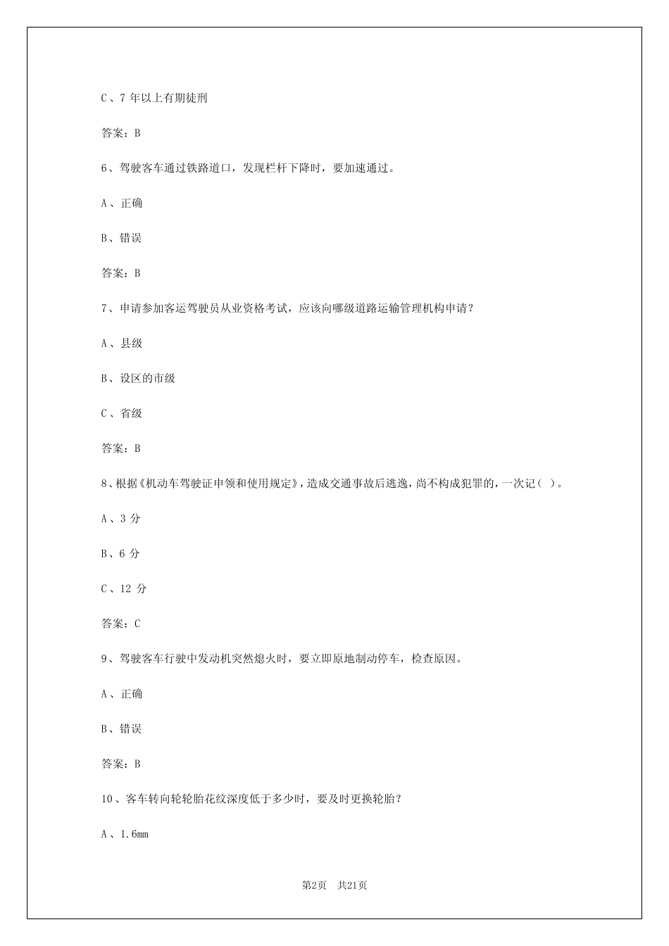 2024年内蒙古客运证考试模拟题 _第2页