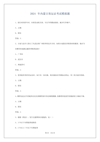 2024年内蒙古客运证考试模拟题 