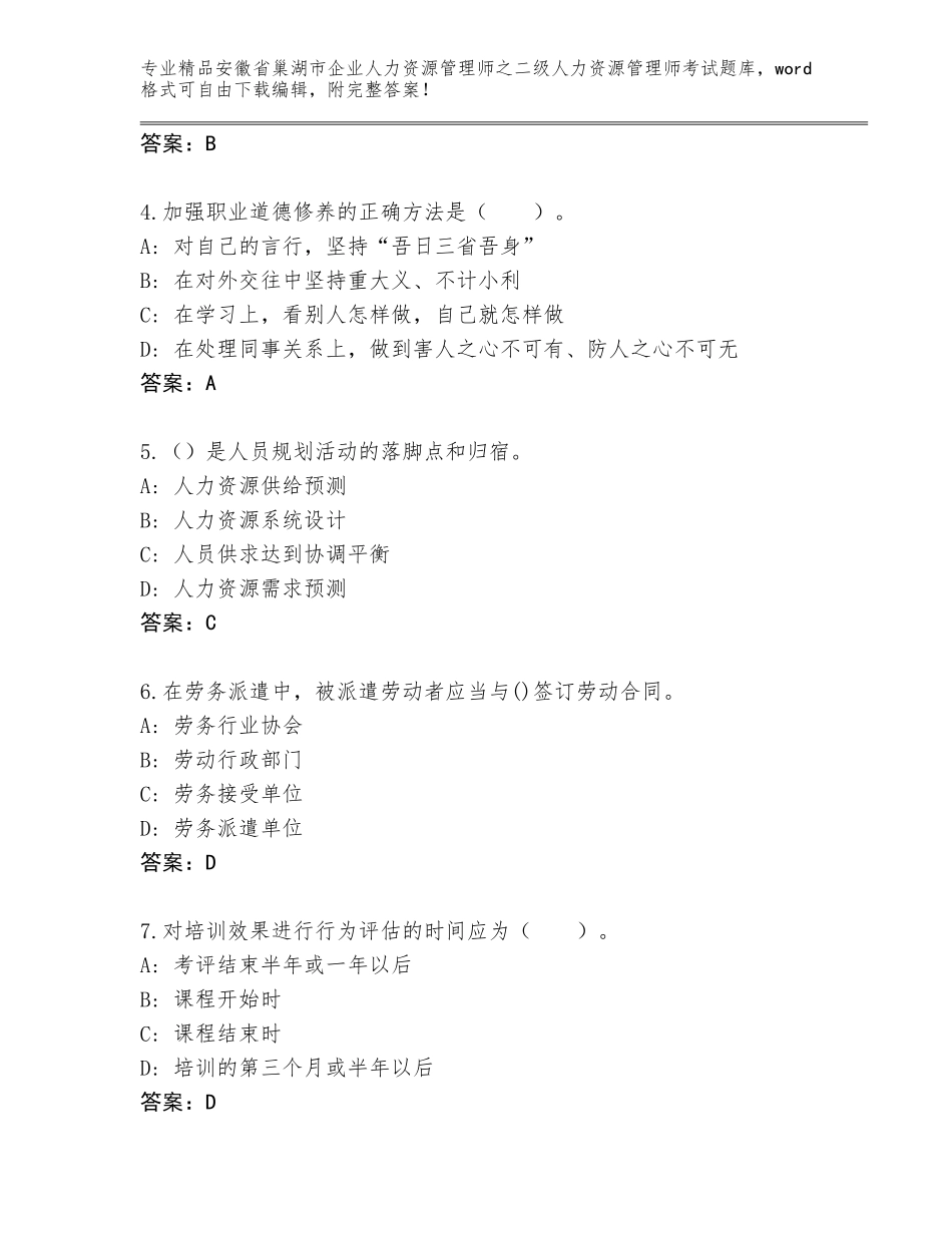 安徽省巢湖市企业人力资源管理师之二级人力资源管理师考试内部题库精品（名师系列）_第2页