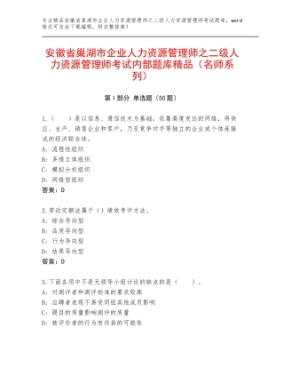安徽省巢湖市企业人力资源管理师之二级人力资源管理师考试内部题库精品（名师系列）