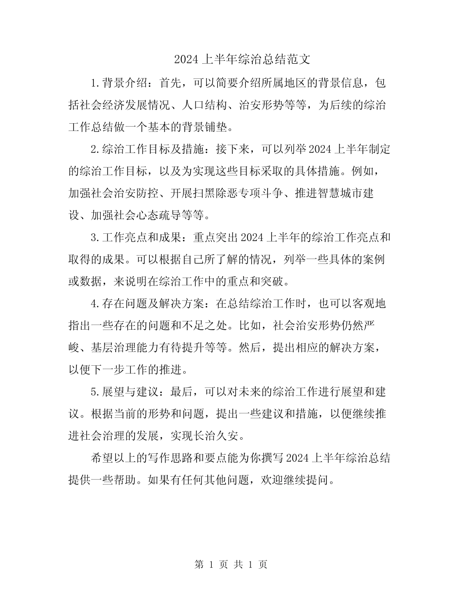 2024上半年综治总结范文_第1页