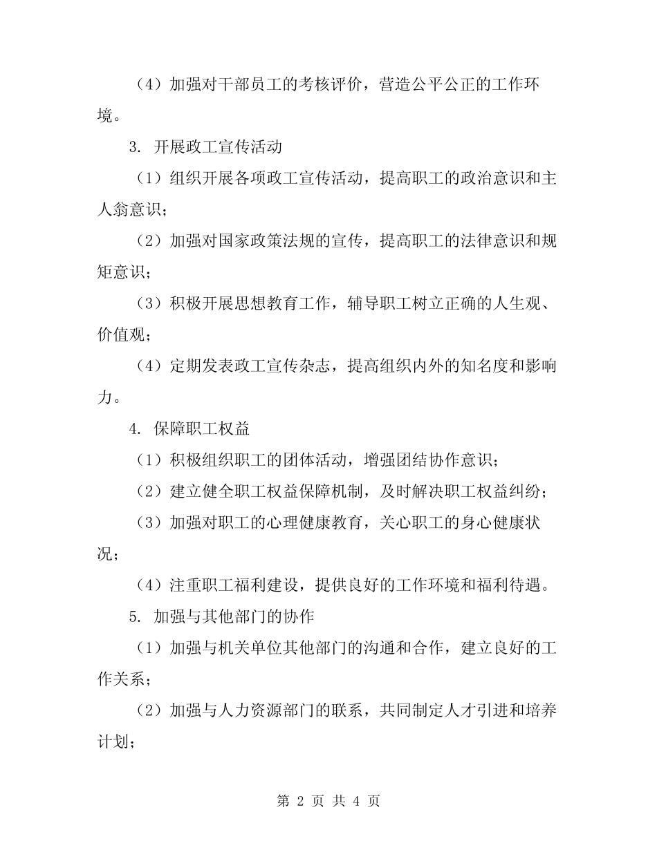 2024年机关单位政工人事股年度工作计划_第2页