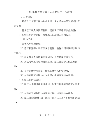 2024年机关单位政工人事股年度工作计划