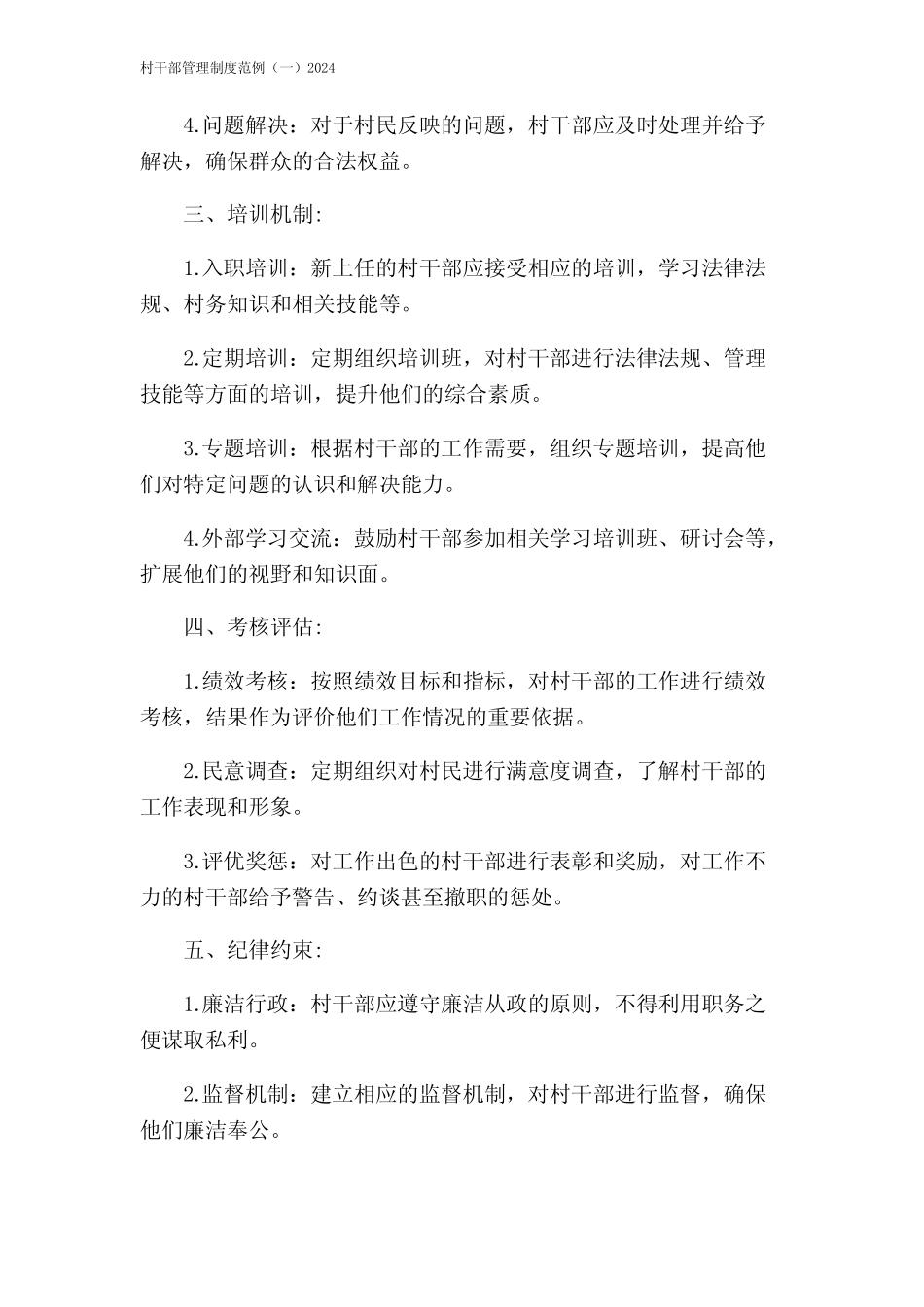 村干部管理制度范例(一)2024_第2页