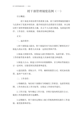 村干部管理制度范例(一)2024