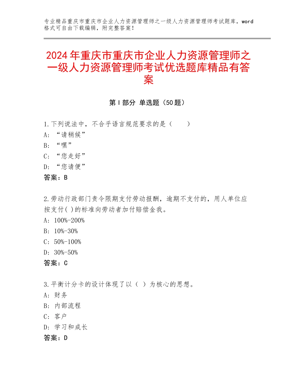 2024年重庆市重庆市企业人力资源管理师之一级人力资源管理师考试优选题库精品有答案_第1页