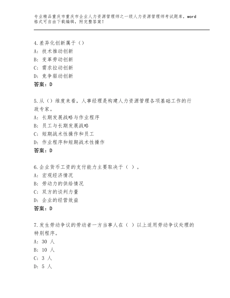 2024年重庆市重庆市企业人力资源管理师之一级人力资源管理师考试优选题库精品有答案_第2页