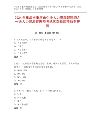 2024年重庆市重庆市企业人力资源管理师之一级人力资源管理师考试优选题库精品有答案
