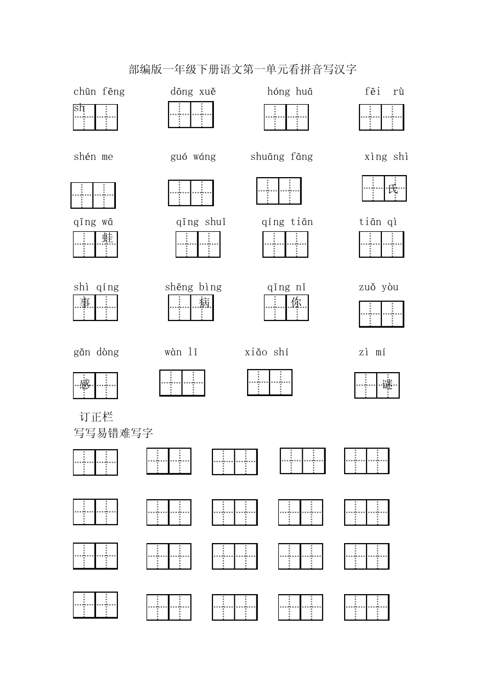 部编版一年级下册语文第一单元看拼音写汉字_第1页
