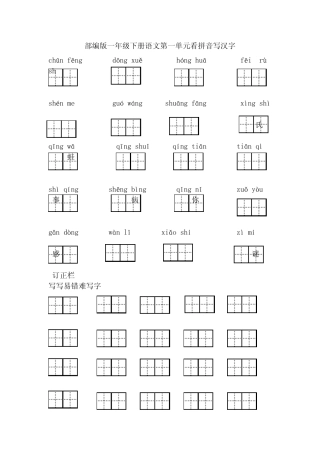 部编版一年级下册语文第一单元看拼音写汉字