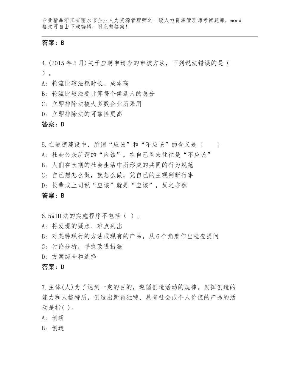 2024年浙江省丽水市企业人力资源管理师之一级人力资源管理师考试真题题库（突破训练）_第2页