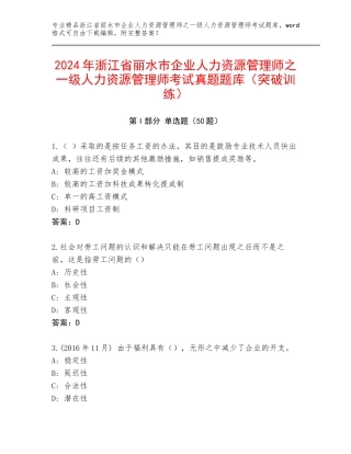 2024年浙江省丽水市企业人力资源管理师之一级人力资源管理师考试真题题库（突破训练）