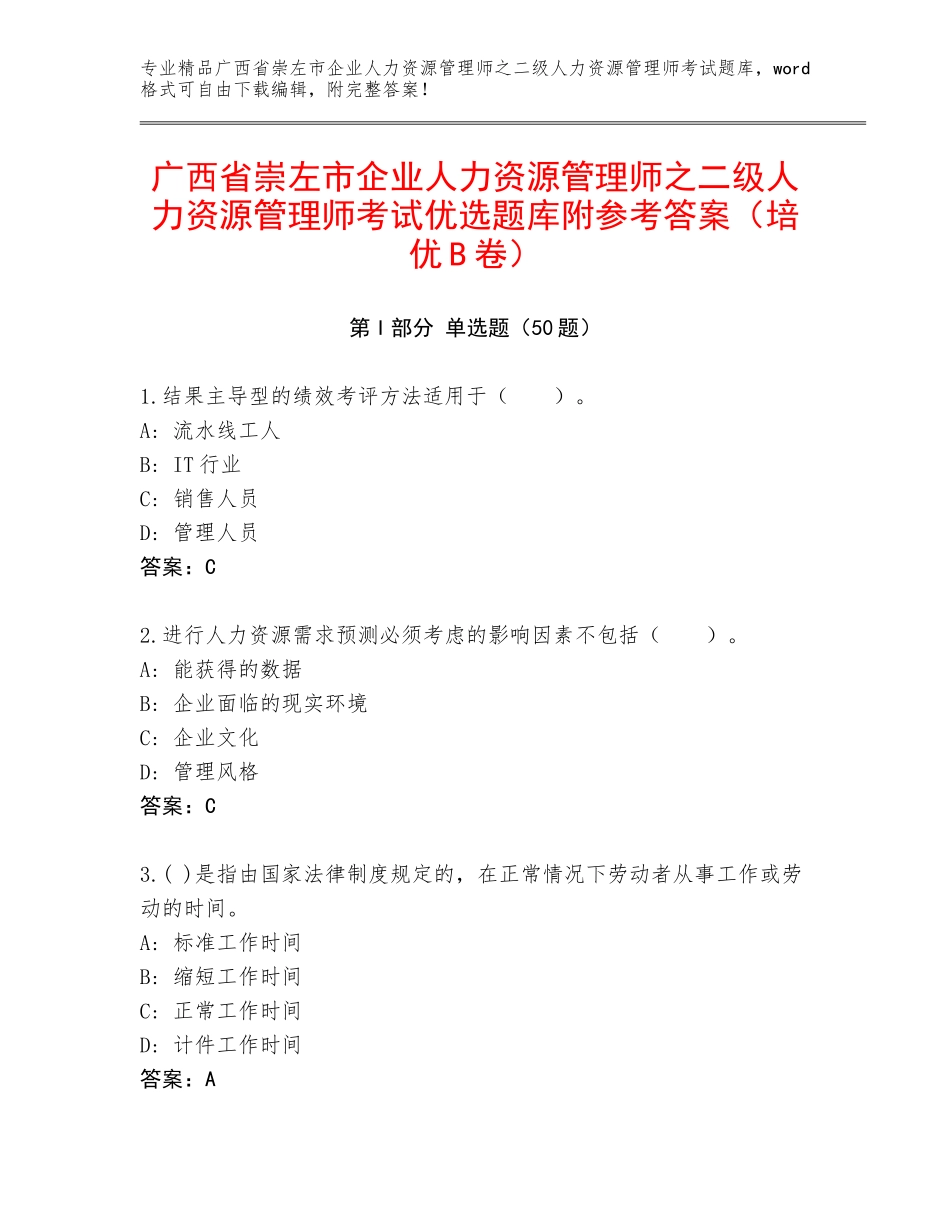 广西省崇左市企业人力资源管理师之二级人力资源管理师考试优选题库附参考答案（培优B卷）_第1页
