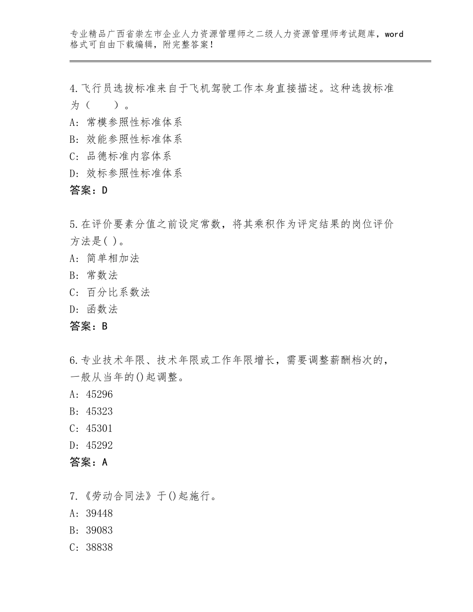 广西省崇左市企业人力资源管理师之二级人力资源管理师考试优选题库附参考答案（培优B卷）_第2页