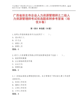 广西省崇左市企业人力资源管理师之二级人力资源管理师考试优选题库附参考答案（培优B卷）
