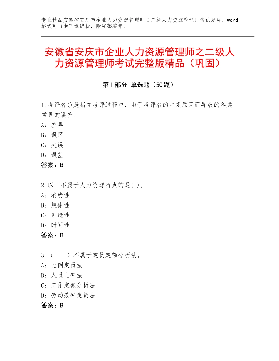 安徽省安庆市企业人力资源管理师之二级人力资源管理师考试完整版精品（巩固）_第1页