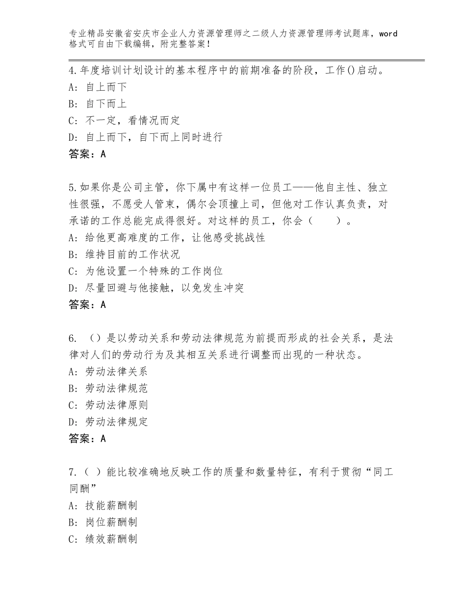 安徽省安庆市企业人力资源管理师之二级人力资源管理师考试完整版精品（巩固）_第2页
