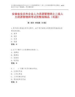 安徽省安庆市企业人力资源管理师之二级人力资源管理师考试完整版精品（巩固）