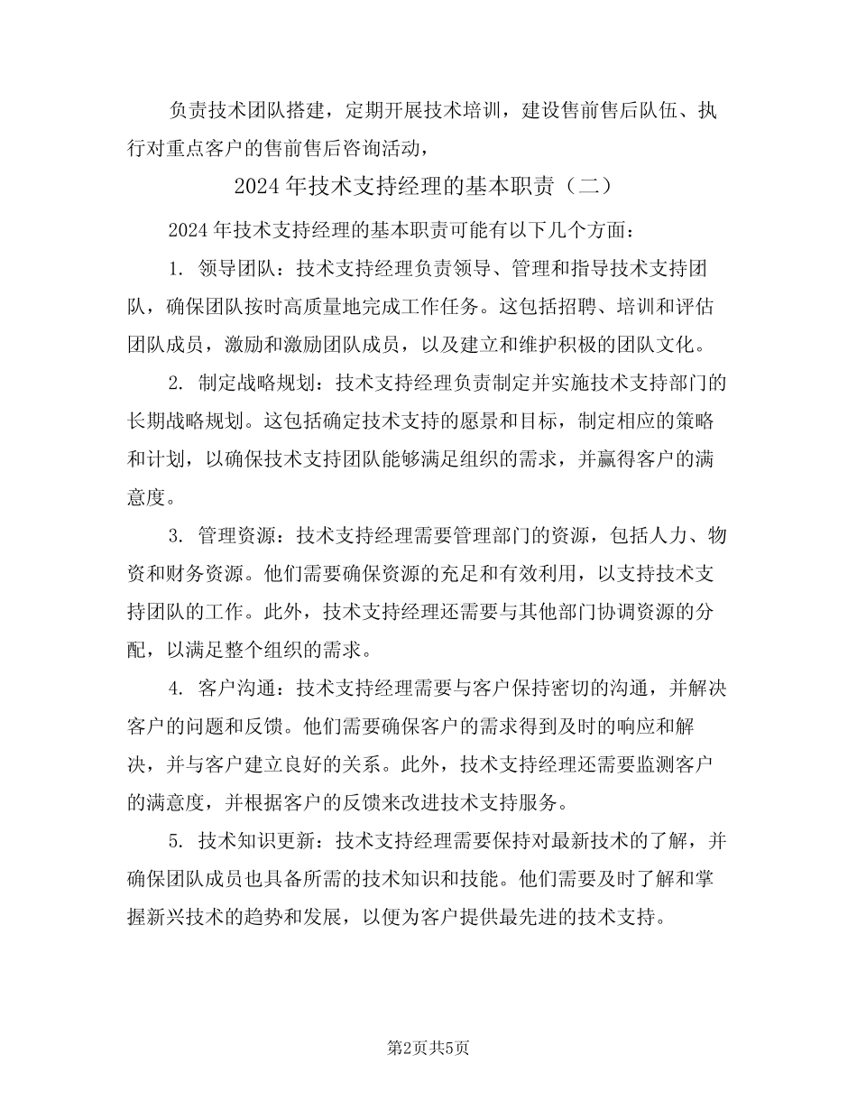 2024年技术支持经理的基本职责(三) _第2页