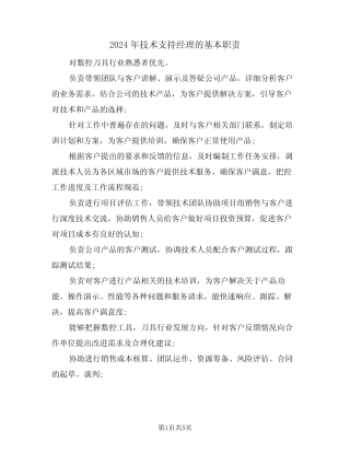 2024年技术支持经理的基本职责(三) 