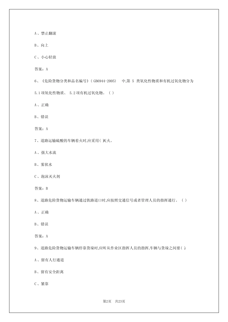 2024年拉萨危险品运输资格证题库答案 _第2页