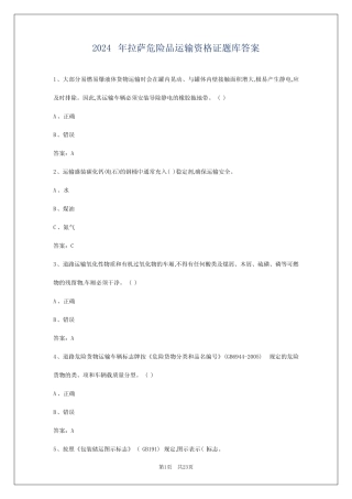 2024年拉萨危险品运输资格证题库答案 