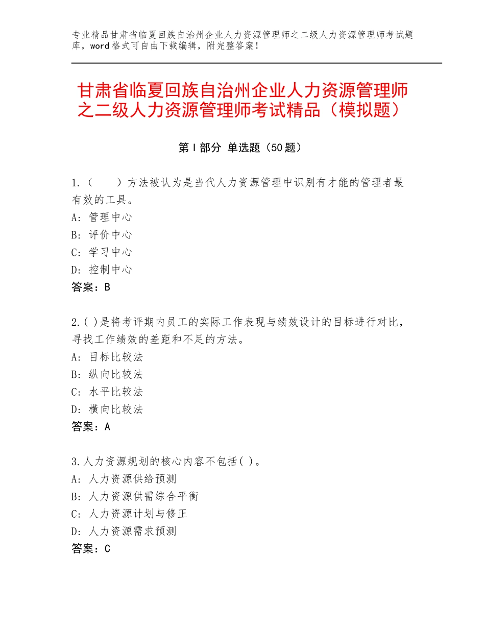 甘肃省临夏回族自治州企业人力资源管理师之二级人力资源管理师考试精品（模拟题）_第1页