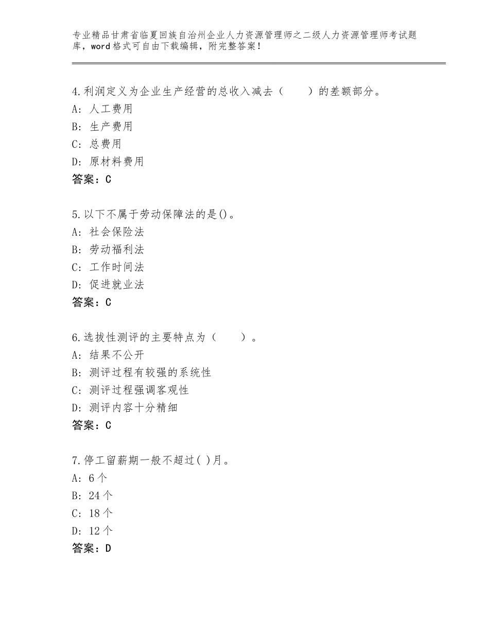 甘肃省临夏回族自治州企业人力资源管理师之二级人力资源管理师考试精品（模拟题）_第2页