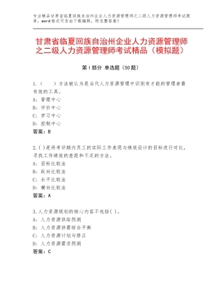 甘肃省临夏回族自治州企业人力资源管理师之二级人力资源管理师考试精品（模拟题）